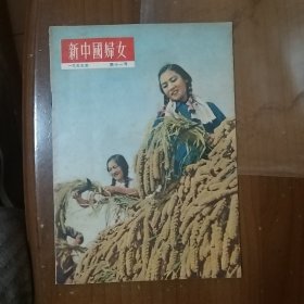 新中国妇女 1955.11