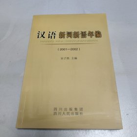 汉语新词新语年编（2001-2002）