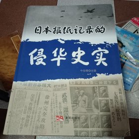 日本报纸记录的侵华史实