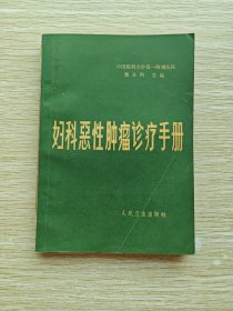 妇科恶性肿瘤诊疗手册