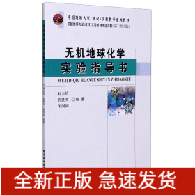 無機地球化學實驗指導書(中國地質(zhì)大學武漢實驗教學系列教材)