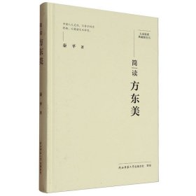 简读方东美