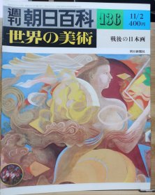 朝日百科 世界の美术 136 战后的日本画