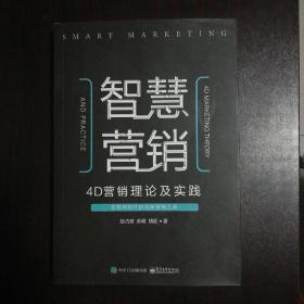 智慧营销：4D营销理论及实践