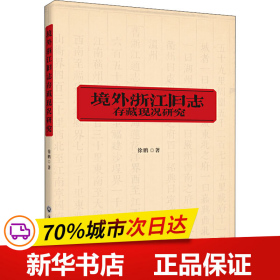 境外浙江旧志存藏现况研究