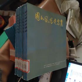 國(guó)外風(fēng)情速寫集 （一版一?。?館藏庫(kù)存書