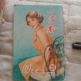 张大千题《小画报》1955年 第二十一期