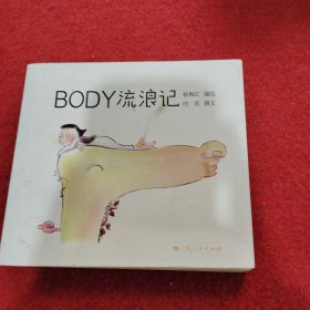 BODY流浪记：一场身体的小品漫画