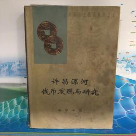 许昌漯河钱币发现与研究