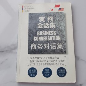 商务对话集（日本语）（英语）（汉语）