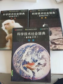 "科学技术社会辞典,又名,STS辞典.物理"地理，生物(三册合售)