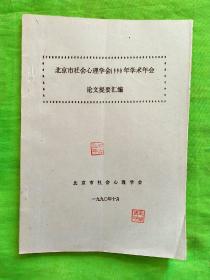 北京市社会心理学1994年学术年会论文提要汇编