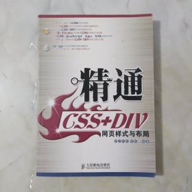 精通CSS+DIV网页样式与布局