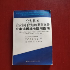 公安机关治安部门管辖的刑事案件立案追诉标准适用指南:《最高人民检察院公安部关于公安机关管辖的刑事案件立案追诉标准的规定(一)》精释