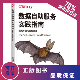 数据自助服务实践指南 数据开放与洞察提效 9787111703853