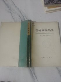 巴哈马群岛史 下（缺上）