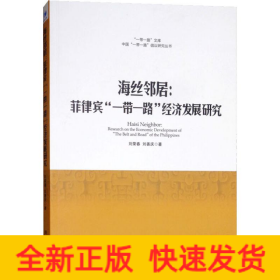 海丝邻居:菲律宾"一带一路"经济发展研究