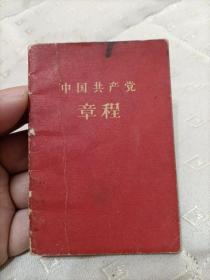 1959上海1版1印，八大，中国共产党党章的袖珍普及本，1956年通过