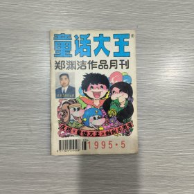 童话大王(郑渊洁作品月刊)1995年第5期