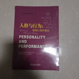 （正版未拆封）人格与行为：管理心理学基础