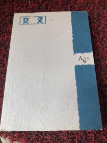 或者诗丛：交叉、书简、航海者日记、更深的蓝共4册合售