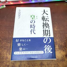 日文原版  大転换期の后皇の时代