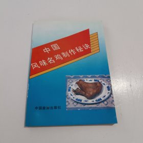 中国风味名鸡制作秘诀