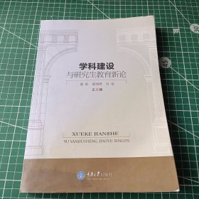 学科建设与研究生教育新论