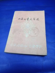 山西儿童文学选 1949--1979