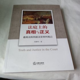 法庭上的真相与正义：最高法院刑庭法官审判笔记