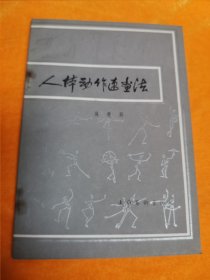 人体动作速画法（吴曼英 著）