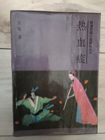 热血痕