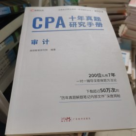 注册会计师2024教材配套 CPA审计十年真题研究手册历年真题 CPA考试专用辅导教材 可搭配网课视频