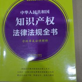 中华人民共和国知识产权法律法规全书(含规章及法律解释) （2021年版）