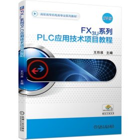 正版現(xiàn)貨新書 FX3U系列PLC應用技術(shù)項目教程 9787111674306 王烈準