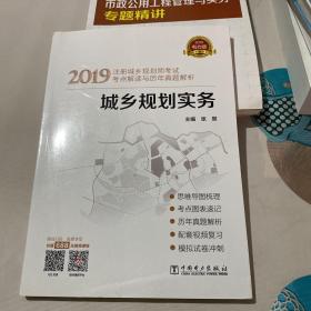 2019注册城乡规划师考试考点解读与历年真题解析  城乡规划实务