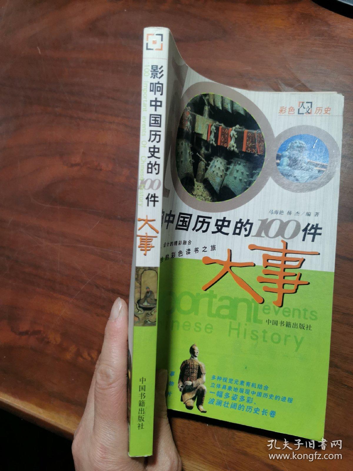 影响中国历史的100件大事