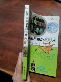 影响中国历史的100件大事