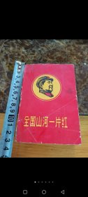 全国山河一片红，1968年厚本