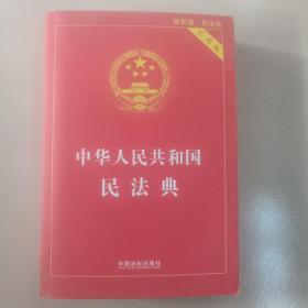 中华人民共和国民法典 2020年6月新版