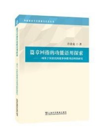 篇章回指的功能语用探索——一项基于汉语民间故事和报刊语料的研究