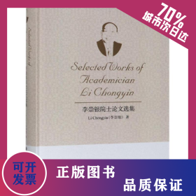 李崇銀院士論文選集 9787030612779