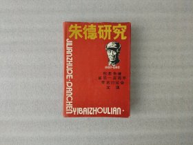 朱德研究【精装32开】