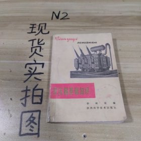 變壓器基礎(chǔ)知識(shí)