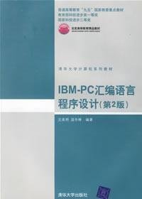 IBM-PC汇编语言程序设计(D2版)