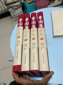 精装国学馆-曾国藩全集（精装16开 全四卷）