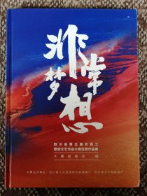 非常梦想：四川省第五届农民工原创文艺作品大赛优秀作品集〔大16开硬精装本〕