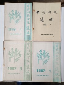 中药刊授学院通讯1986、1987年4本合售