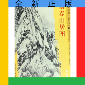 富春山居图/东方画谱