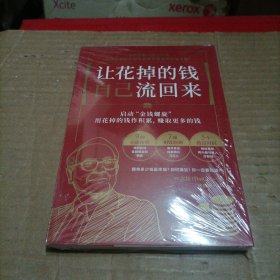 让花掉的钱自己流回来（启动“金钱螺旋”，将有限的钱发挥ZUI大价值的财富心理学。）未开封